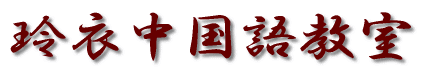 玲衣中国語教室ロゴ